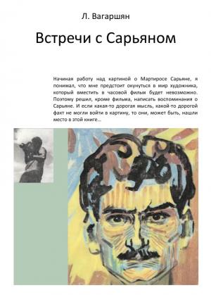 Встречи с Сарьяном