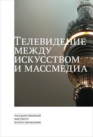 Телевидение между искусством и массмедиа