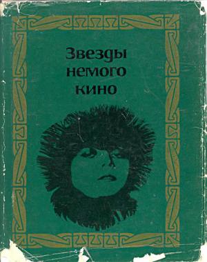 Звезды немого кино