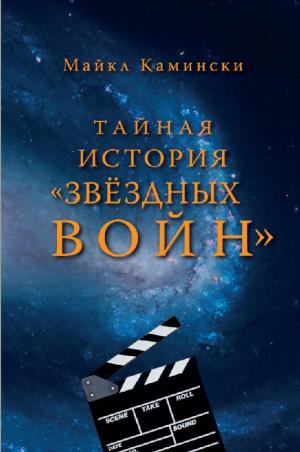 Тайная история "Звездных войн"