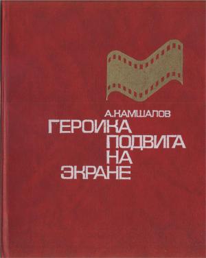 Героика подвига на экране