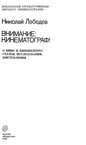Внимание: кинематограф! О кино и киноведении. Статьи, исследования, выступления