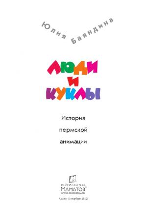 Люди и куклы. История пермской анимации