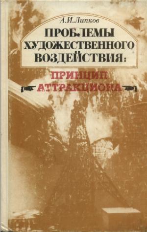 Проблемы художественного воздействия. Принцип аттракциона