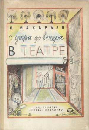 С утра до вечера в театре (рассказы режиссера)