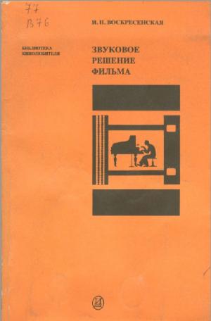 Звуковое решение фильма