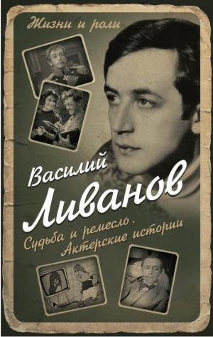 Судьба и ремесло. Актерские истории