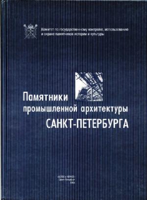 Памятники промышленной архитектуры Санкт-Петербурга (изд. 2-е)