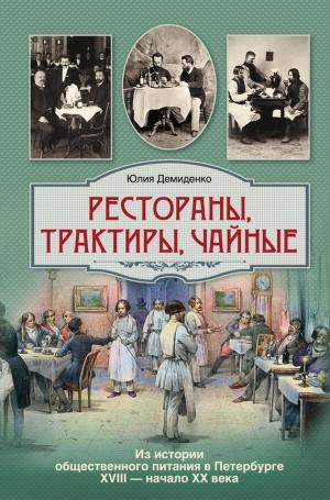 Рестораны, трактиры, чайные... Из истории общественного питания в Петербурге XVIII - начала XX века