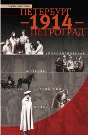 Петербург - 1914 - Петроград. Хронологическая мозаика столичной жизни