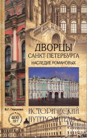 Дворцы Санкт-Петербурга. Наследие Романовых