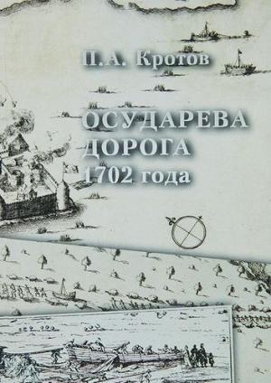 Осударева дорога 1702 года. Пролог основания Санкт-Петербурга