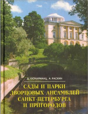 Сады и парки дворцовых ансамблей Санкт-Петербурга и пригородов