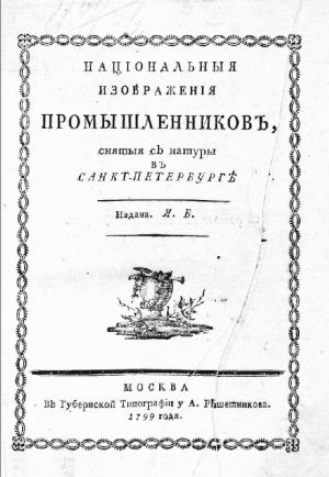Национальные изображения промышленников снятые с натуры в Санкт-Петербурге