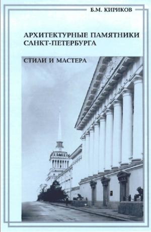 Архитектурные памятники Санкт-Петербурга. Стили и мастера