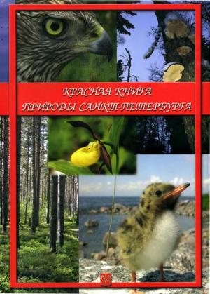 Красная книга природы Санкт-Петербурга