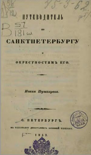 Путеводитель по Санкт-Петербургу и окрестностям его