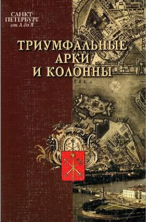 Триумфальные арки и колонны