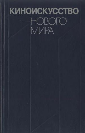 Киноискусство нового мира