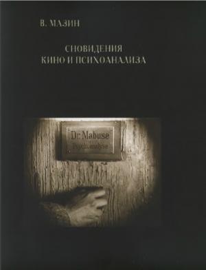 Сновидения кино и психоанализа