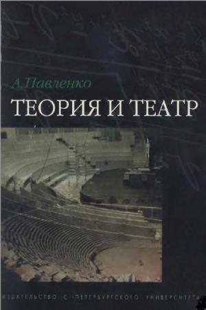 Теория и театр