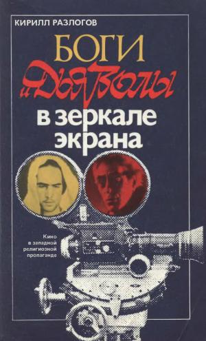 Боги и дьяволы в зеркале экрана