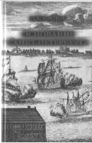 Основание Санкт-Петербурга. Загадки старинной рукописи