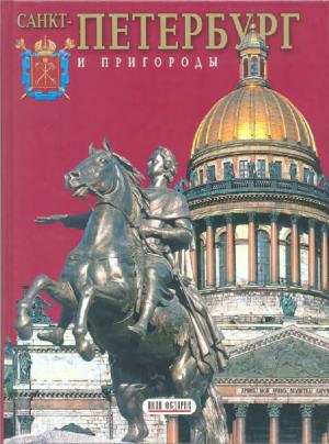 Санкт-Петербург и пригороды. Альбом