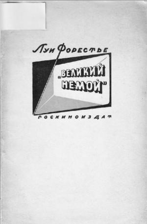 "Великий немой"