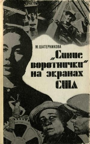 "Синие воротнички" на экранах США