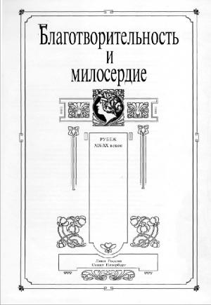 Благотворительность и милосердие. Рубеж XIX-XX веков