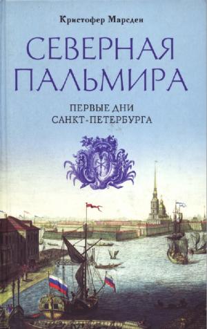 Северная Пальмира. Первые дни Санкт-Петербурга