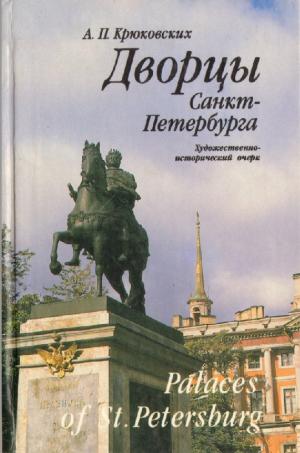 Дворцы Санкт-Петербурга