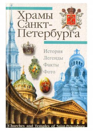 Храмы Санкт-Петербурга