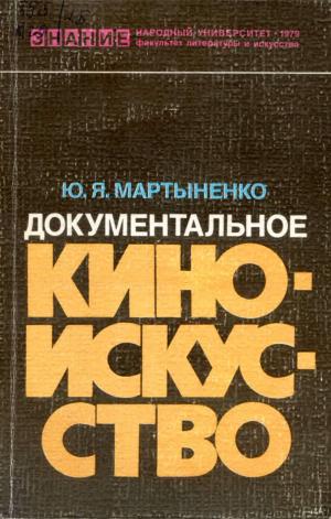Документальное киноискусство