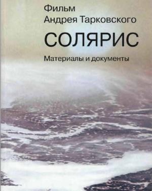 Фильм Андрея Тарковского "Солярис". Материалы и документы