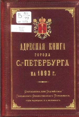 Адресная книга города Санкт-Петербурга на 1893 год