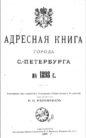 Адресная книга города Санкт-Петербурга на 1898 год