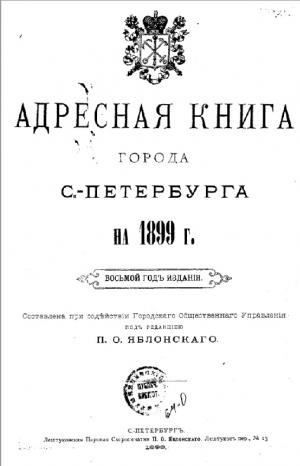 Адресная книга города Санкт-Петербурга на 1899 год