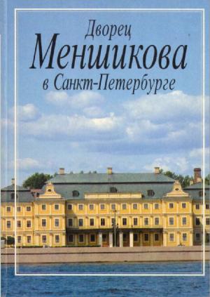 Дворец Меншикова в Санкт-Петербурге