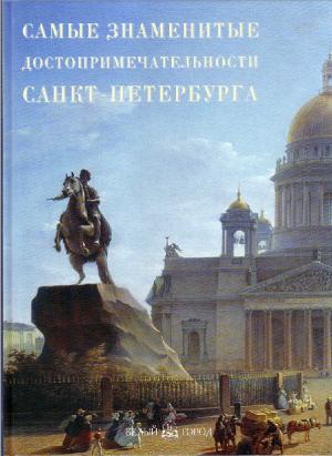 Самые знаменитые достопримечательности Санкт-Петербурга