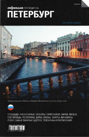 Путеводитель Санкт-Петербург. Афиша