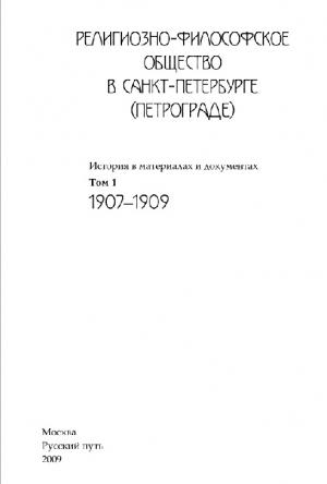 Религиозно-философское общество в Санкт-Петербурге (Петрограде) Том 1 (1907-1909)