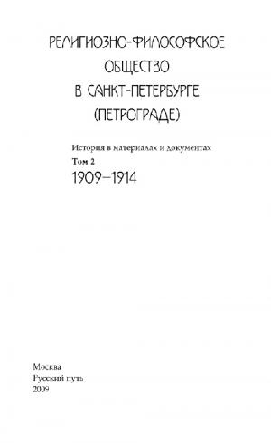 Религиозно-философское общество в Санкт-Петербурге (Петрограде) Том 2. (1909-1914)