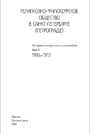 Религиозно-философское общество в Санкт-Петербурге (Петрограде) Том 3. (1914-1917)