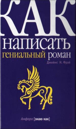 Как написать гениальный роман