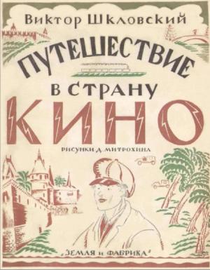 Путешествие в страну кино