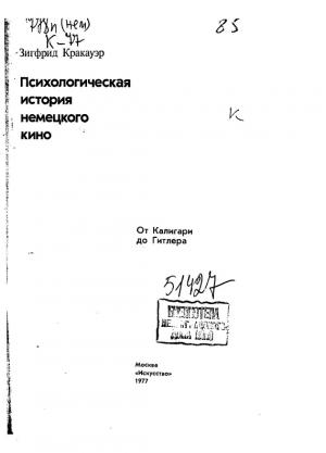 Психологическая история немецкого кино. От Калгари до Гитлера