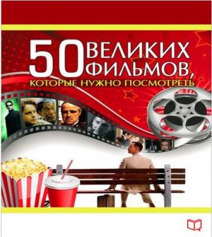 50 великих фильмов, которые нужно посмотреть