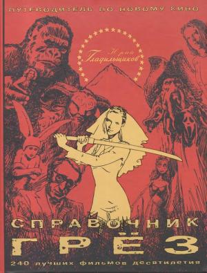 Справочник грёз. Путеводитель по новому кино
